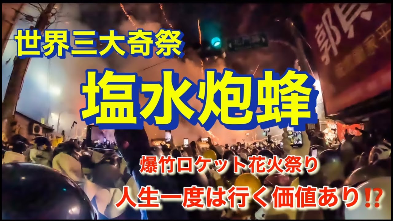 ♯3 いよいよ台南　塩水蜂炮の会場へ行ってきます‼️
