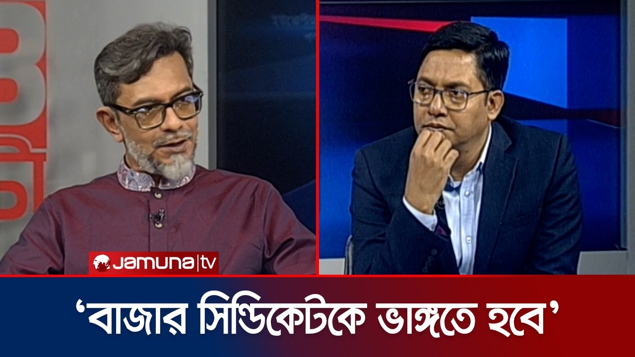 সব কিছুর দাম হঠাৎ করেই বাড়তি, কেন বাজার নিয়ন্ত্রণ করা যাচ্ছে না? | 24 Ghonta | Jamuna TV