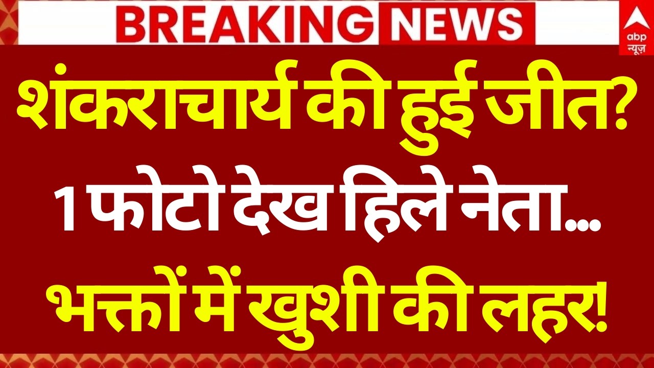Shankaracharya Case Update LIVE: शंकराचार्य ने दिखाई ऐसी फोटों की हिले नेता! | Varanasi | POCSO Case