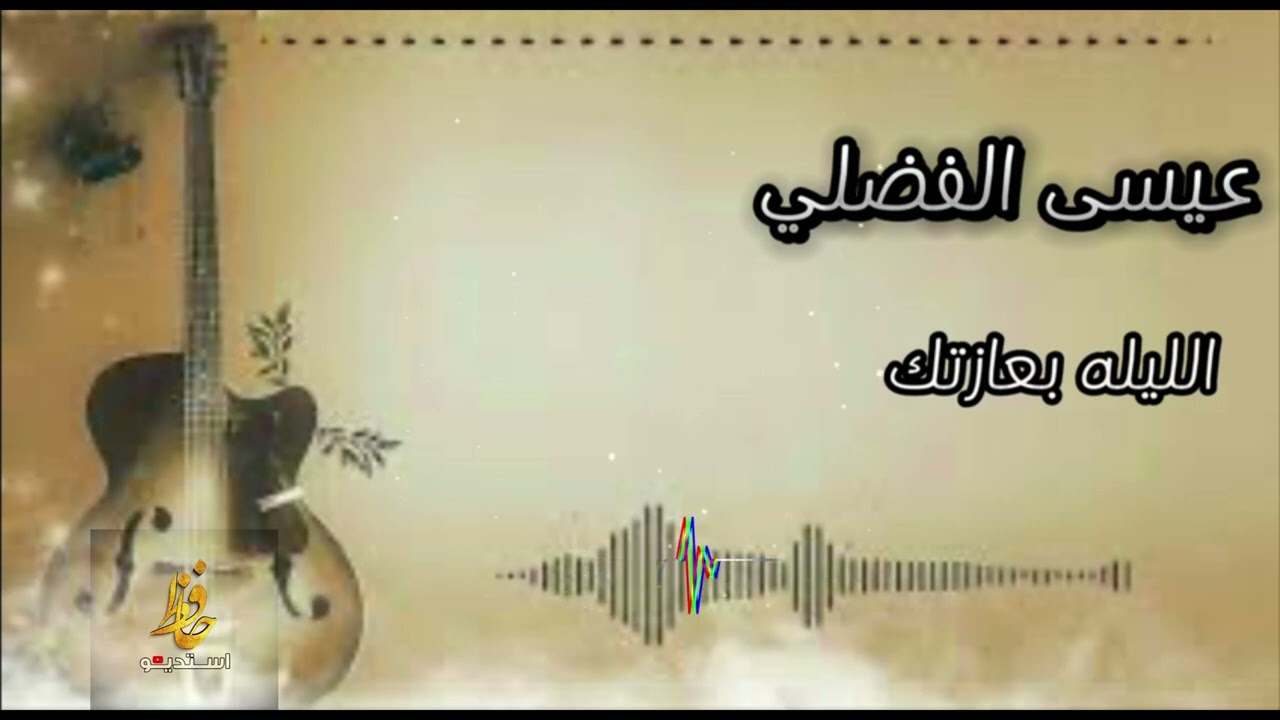 عيسى الفضلي الليله بعازتك