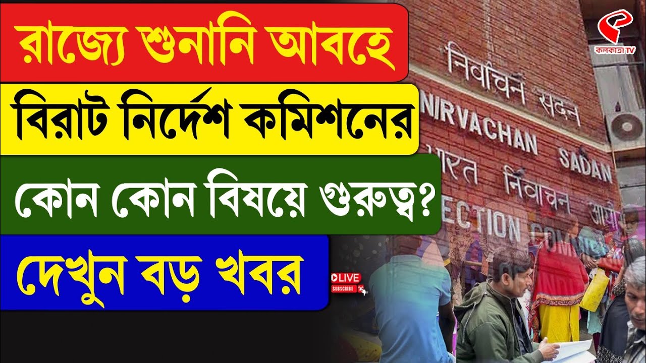 SIR Hearing | রাজ্যে শুনানি আবহে বিরাট নির্দেশ কমিশনের, কোন কোন বিষয়ে গুরুত্ব? দেখুন বড় খবর