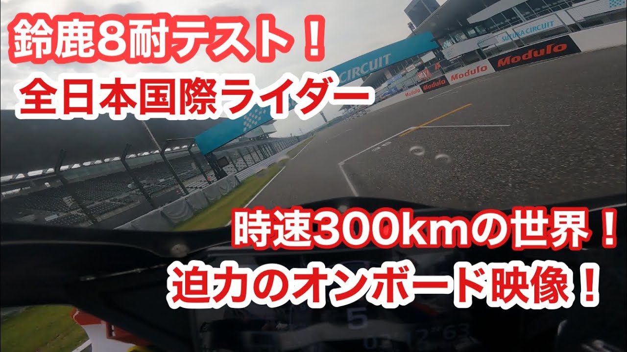 好調！鈴鹿8耐テスト！迫力のオンボード映像！