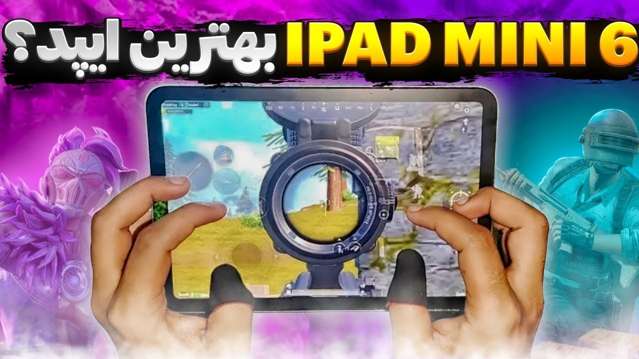 تست پابجی iPad mini 6 آپدیت جدید پابجی🤩