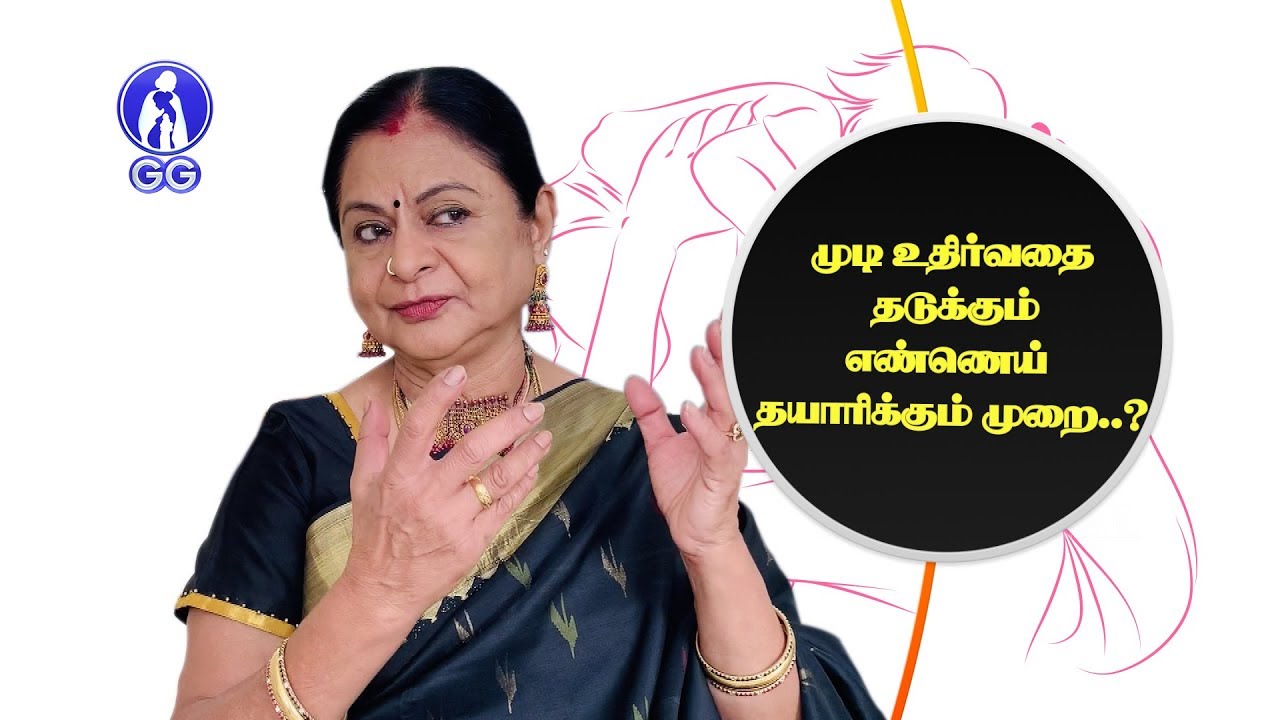 Hair Loss Prevention Oil Preparation..! - GG Hospital - Dr Kamala Selvaraj