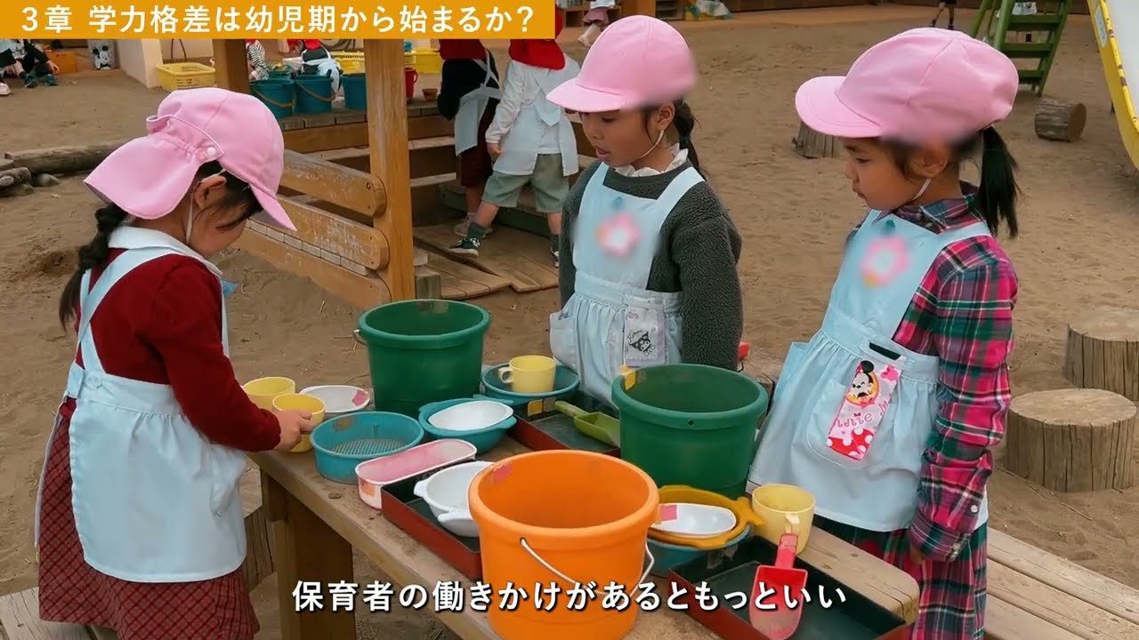 【第３章 学力格差は幼児期から始まるか？】内田伸子先生×日出学園幼稚園　特別講演会「AIに負けない力をどう育てるか？～非認知能力は遊びを通して育まれる～」ダイジェスト