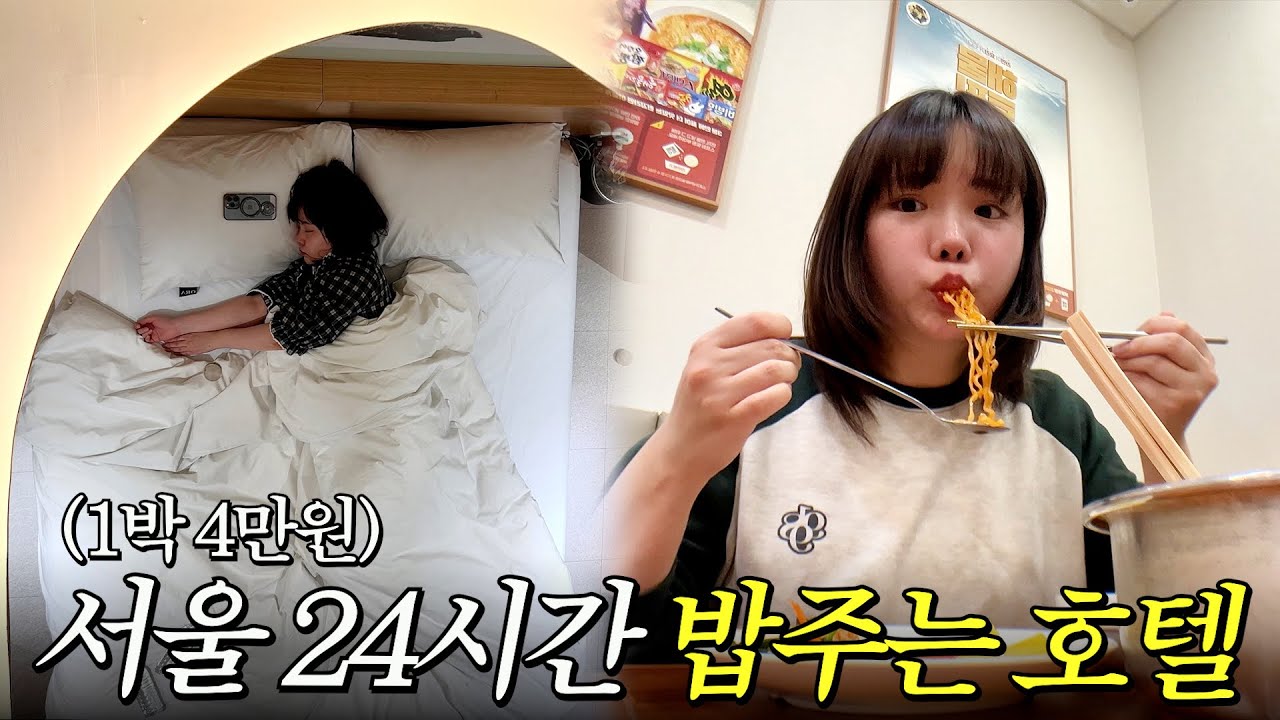 4만원에 24시간 밥주는 서울호텔에서 혼자 1박 2일