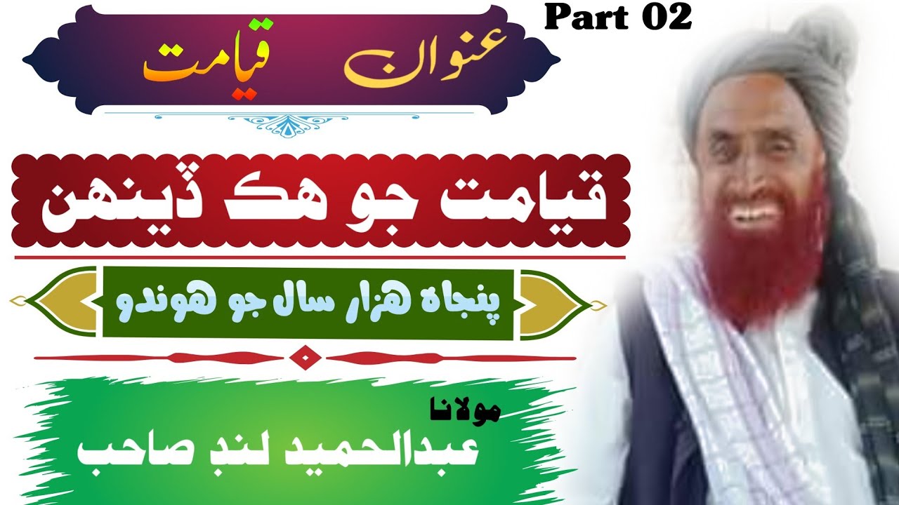 Molana Abdul Hameed Lund Sahb || New Bayan 2023 Part 02 || Acho Ta Allah Je Dar Tobha Kayyun