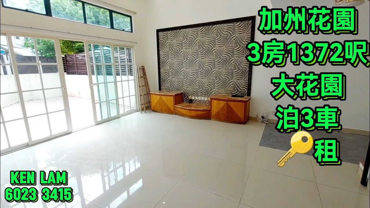 🏡編號146🏡元朗-加州花園⚜️3房1372呎📐單邊Corner花園🚘泊3車🔑租