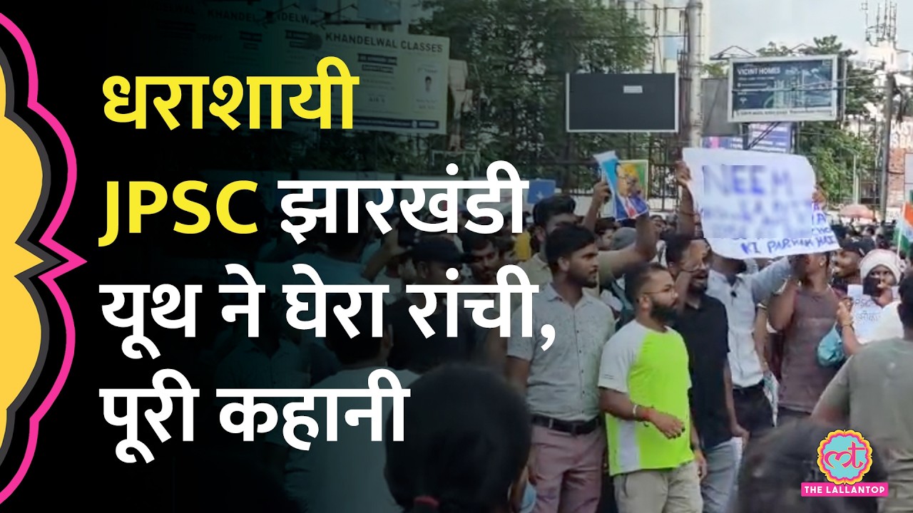 JPSC JSSC Exams में धांधली पर उबला Jharkhand यूथ | Hemant Soren, Rahul Gandhi चुप
