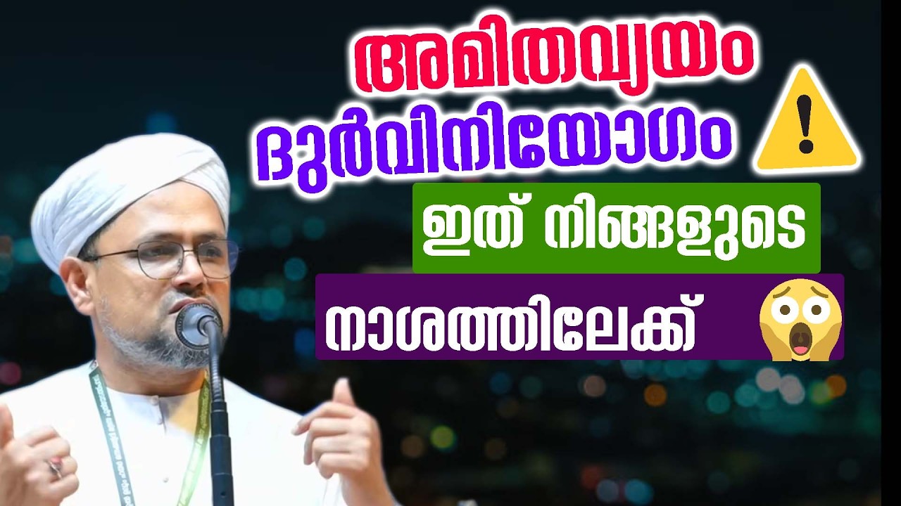 അമിതവ്യയം/ദുർവിനിയോഗം ⚠️ഇത് നിങ്ങളുടെ നാശത്തിലേക്ക് 🔴😱 musthafa hudavi akkod