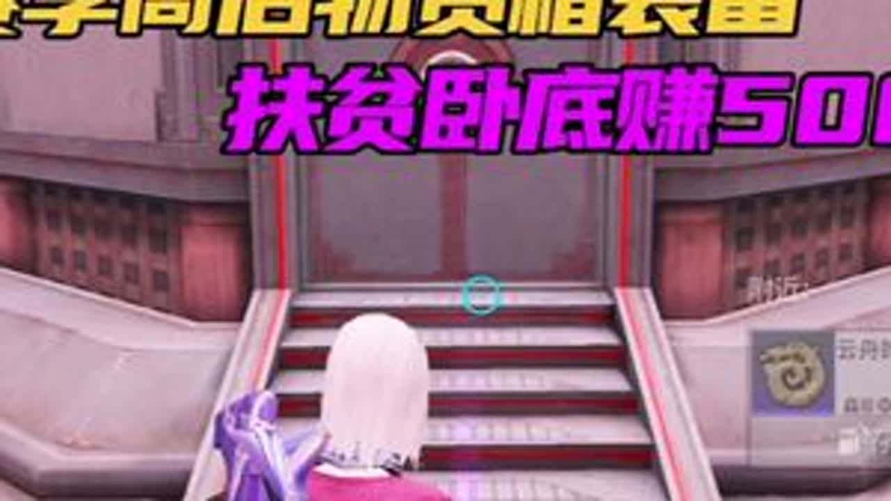用赛季商店物资箱的装备扶贫卧底赚500万！捡到假钥匙了吗门怎么打不开呀 #和平精英地铁逃生 #地铁逃生炽焰灼心#扶贫卧底 #抖音精选