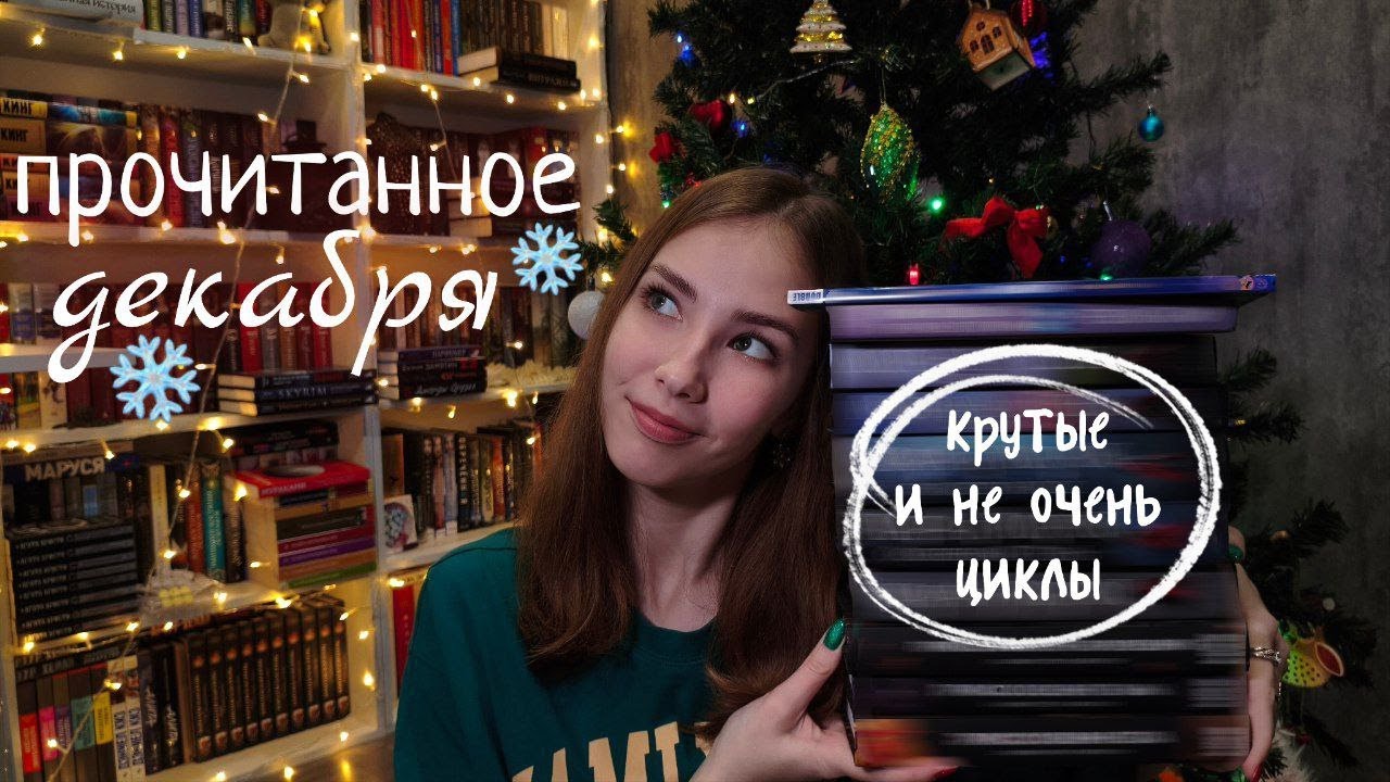 ПРОЧИТАННОЕ за декабрь | книжные циклы, которые вызывали бурю эмоций❤️‍🔥📖💔