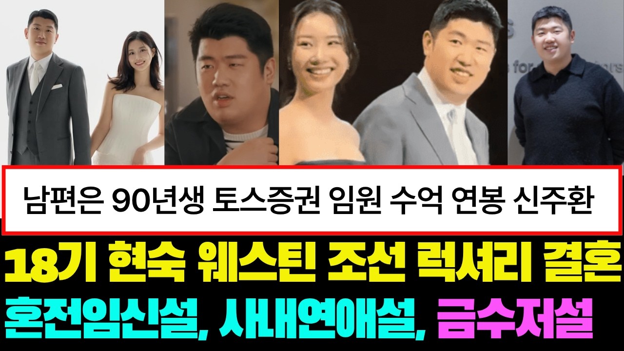 [나는솔로] 18기 현숙 결혼, 남편의 충격정체, 토스임원 고액연봉설, 혼전임신설, 금수저설의 실체,  #나는솔로#나는솔로30기
