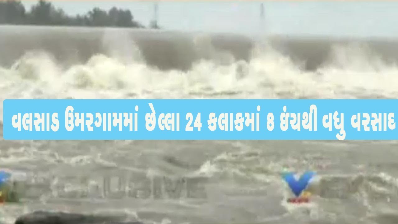 Valsad માં વરસાદની જમાવટ Umbergaon received 8 inch rainfall in last 24 hours | Vtv News