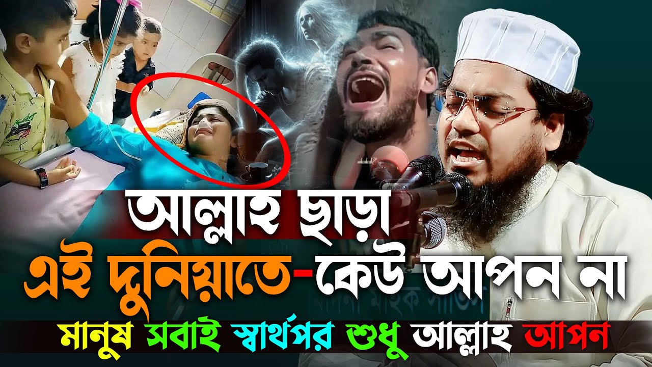 এই দুনিয়ায় আল্লাহ ছাড়া কেউ আপন নয় 😭 | সবাই স্বার্থপর। habibur rahman misbah waz 2025