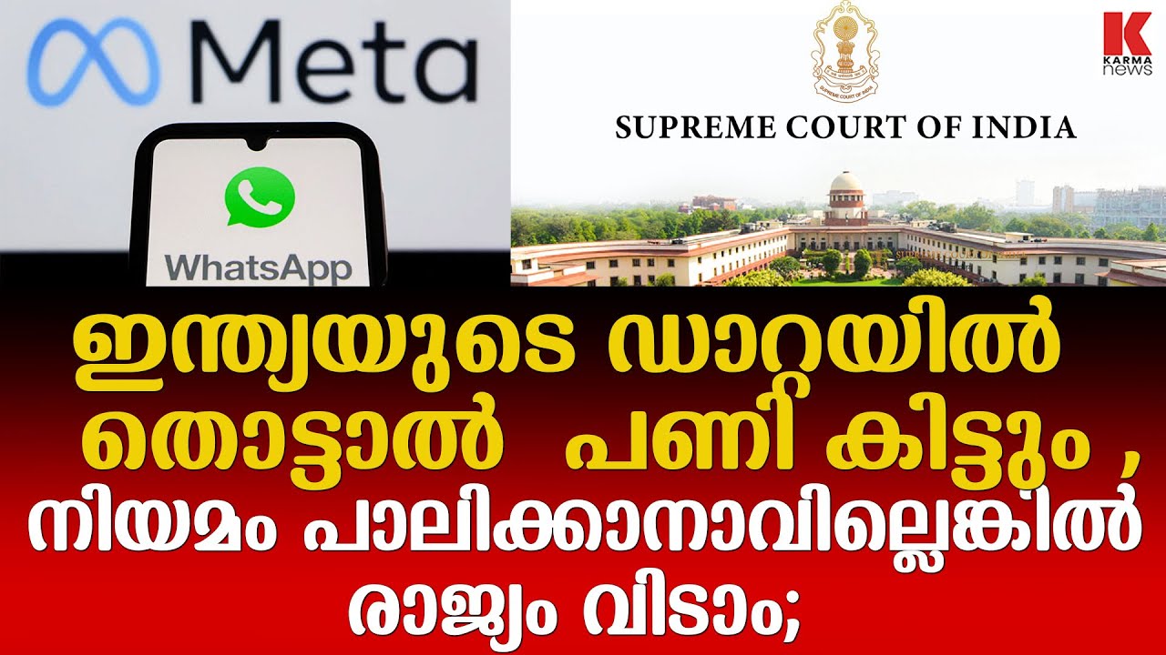 വാട്ട്‌സ്ആപ്പിനും മെറ്റയ്ക്കും സുപ്രീം കോടതിയുടെ അന്ത്യശാസനം