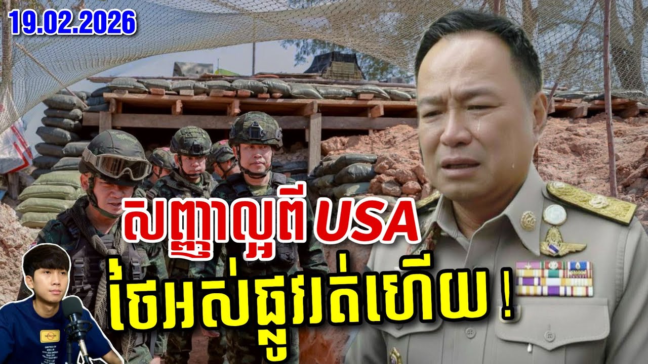 🚨ថៃប្តឹងកាសែតរ៉យទ័រ ជះលុយបិទព័ត៌មាន! កម្ពុជាជួបដូ ណាល់ត្រាំឧកាសទិញអាវុធសំខាន់ ! SaiYon