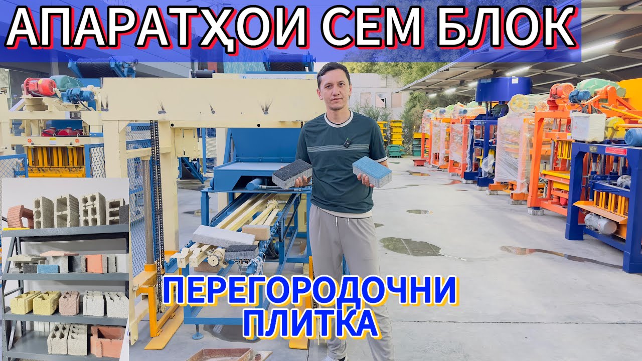 Апарати цем блок ва тратуарни плита
