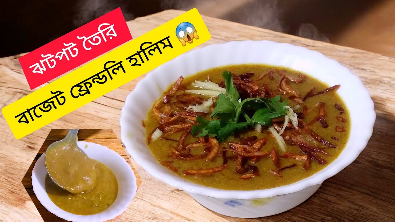হালিম রেসিপি | “মাত্র ২ পিস মাংসে এক প্যাকেট হালিম 😱 | ঝটপট & বাজেট ফ্রেন্ডলি Easy Halim Recipe”