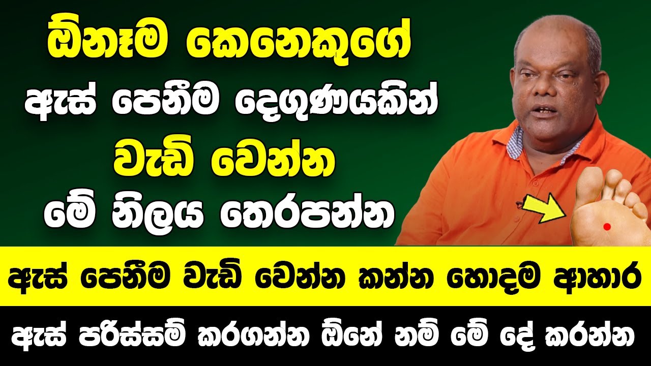 කකුලේ මේ නිලය තෙරපුවොත් ඕනෑම කෙනෙකුගේ ඇස් පෙනීම දෙගුණයකින් වැඩි වෙනවා | ඇස් පෙනීමට හොදම ආහාර