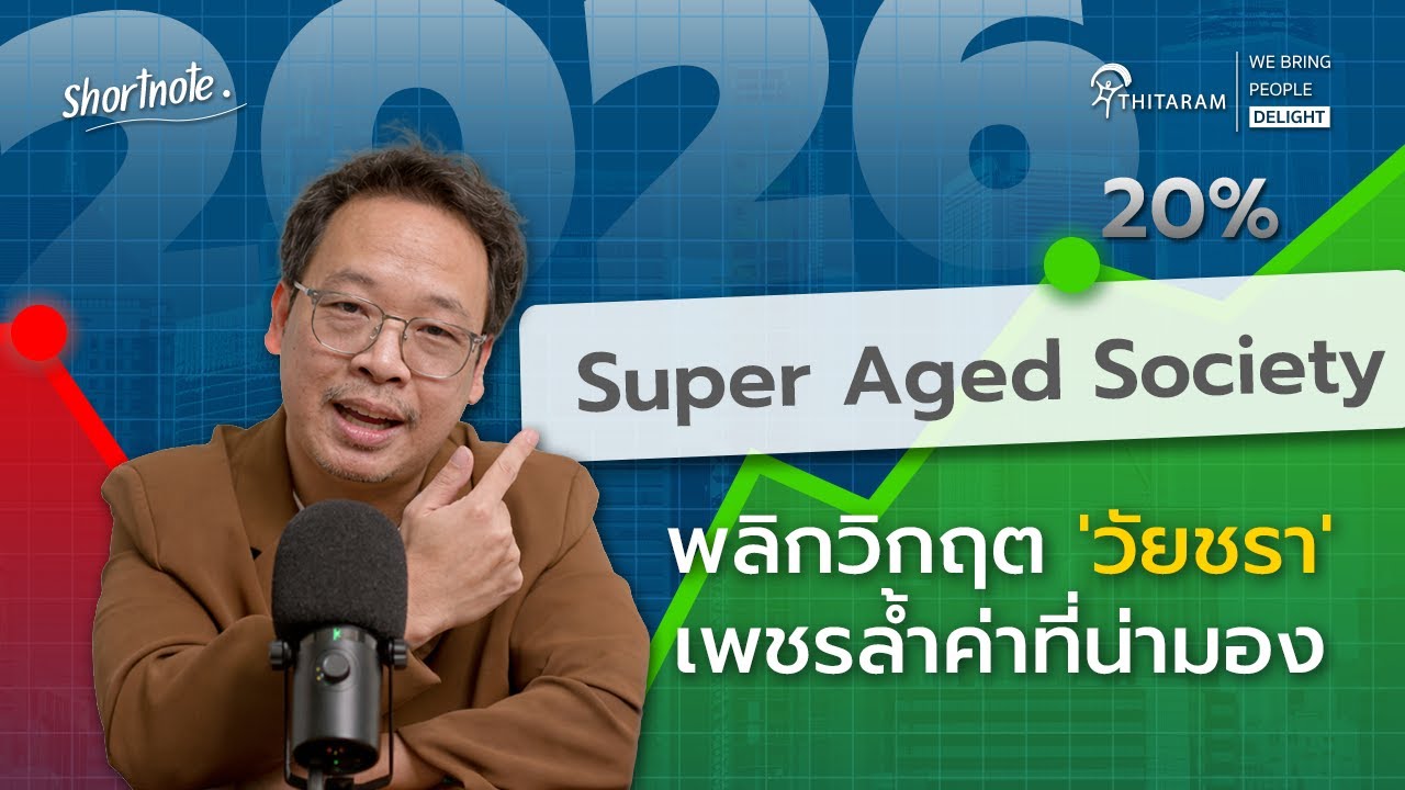 Super Aged Society วิกฤตหรือโอกาสขององค์กรไทย? | Thitaramgroup