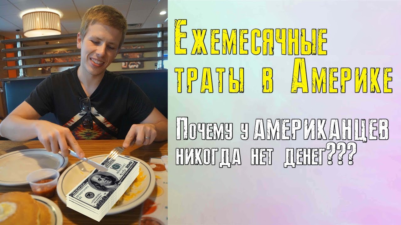Ежемесячные траты в Америке. Почему у американцев никогда нет денег?