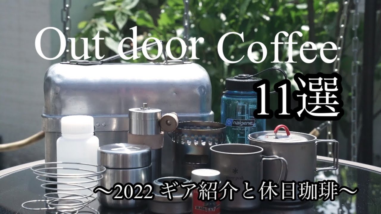 【キャンプギア紹介】コーヒー道具紹介/キャンプにも必ず持って行くおすすめ道具11選