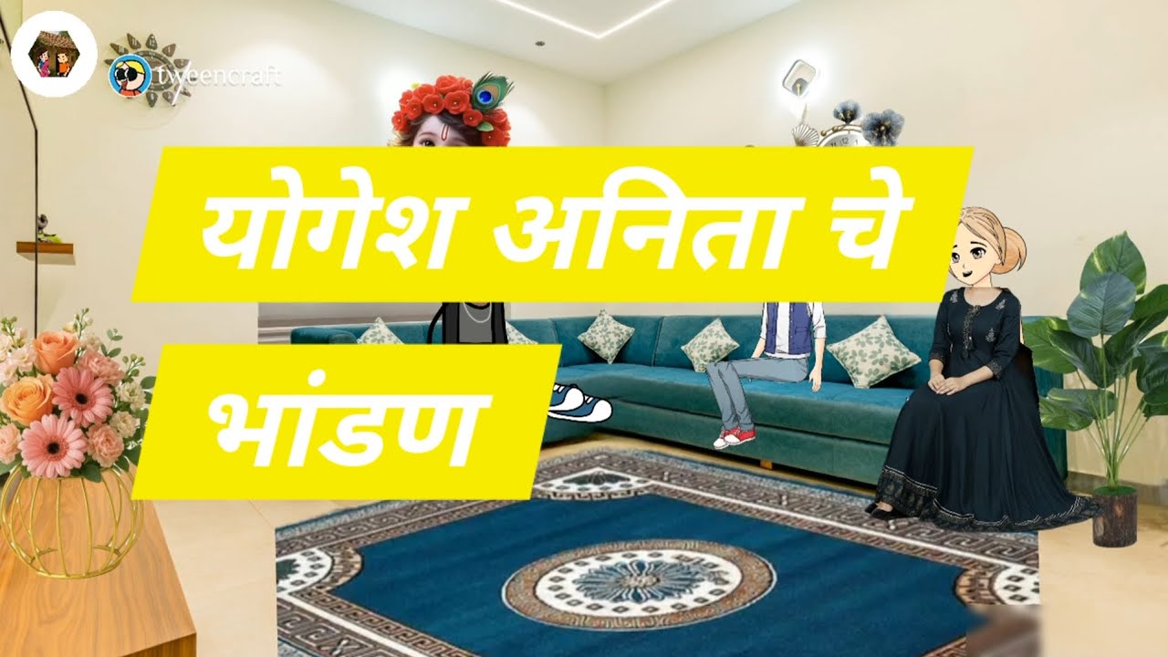 🙏योगेश अनिता 😭चे भांडण मराठी लता गाव कॉमेडी भाग ४६