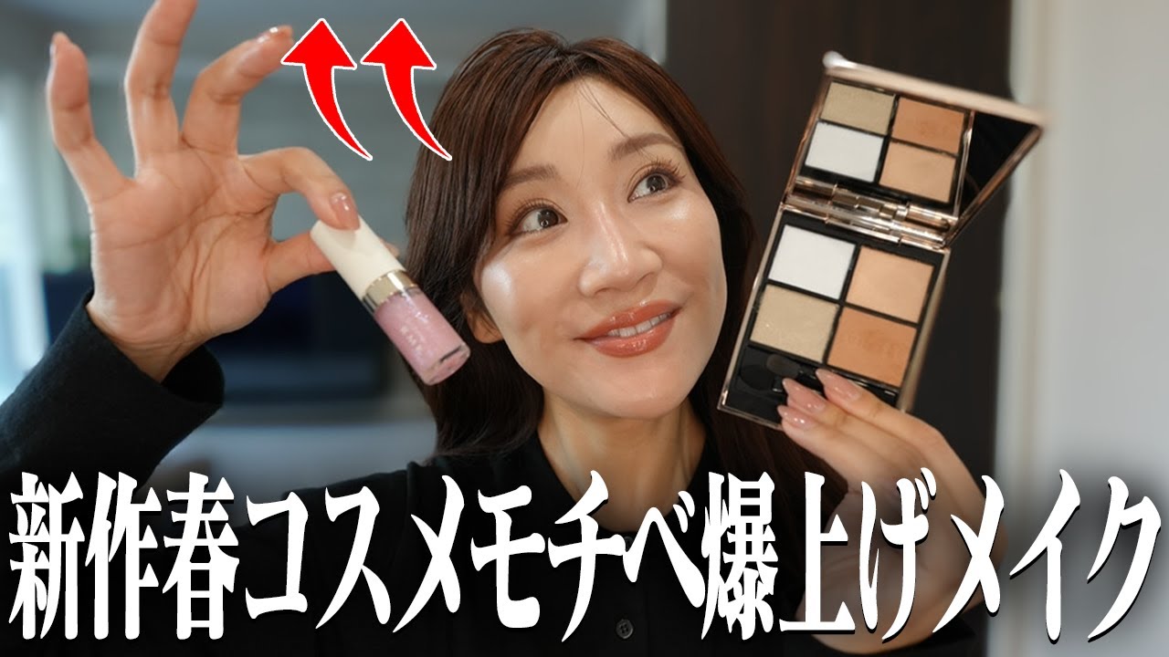 新作春コスメでモチベテンション爆上げメイク！【SUQQU・DIOR】