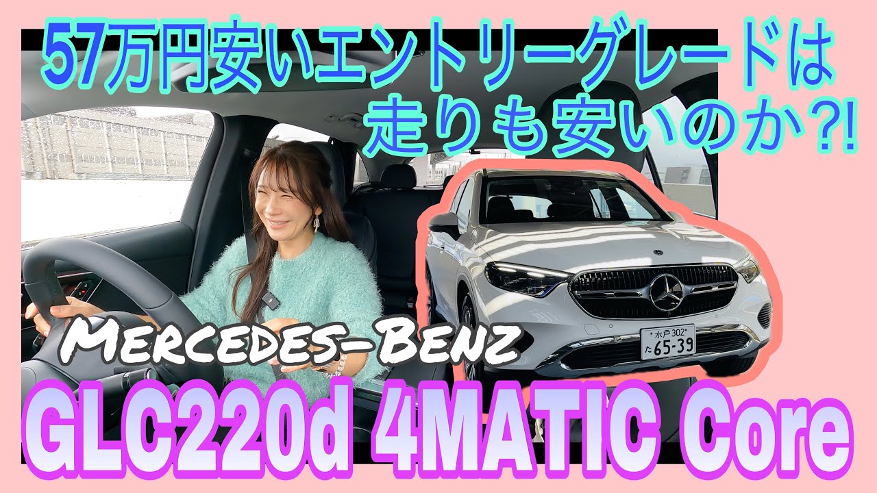 GLC 220d 4MATIC Core / メルセデス・ベンツ Mercedes-Benz【一般道試乗編】従来より57万円安い新たなエントリーグレード登場！走りも廉価なのかチェック！