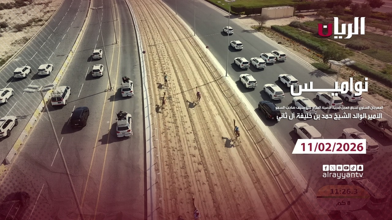 برنامج نواميس - مهرجان صاحب السمو الأمير الوالد - 11-02-2026