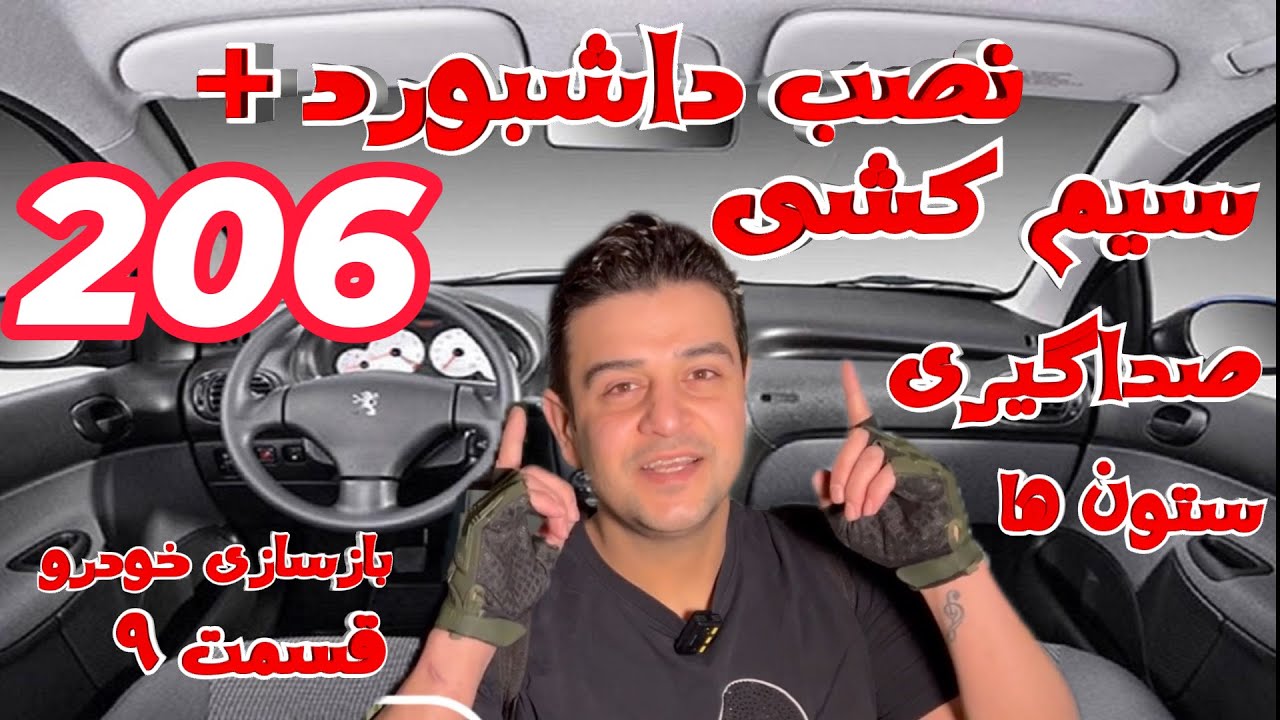 اموزش بستن داشبورد 206 و برق داخل کابین bsi و صداگیریه قاب ستون ها. بازسازی خودرو 206 قسمت 9 (نهم)