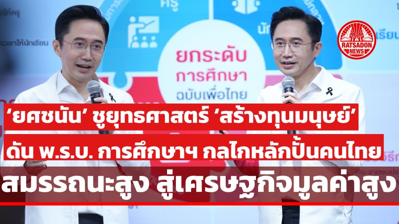 ‘ยศชนัน’ ชูยุทธศาสตร์ ‘สร้างทุนมนุษย์’ หัวใจปฏิรูปโครงสร้างประเทศ ดัน พ.ร.บ. การศึกษาฯ ปั้นคนไทย