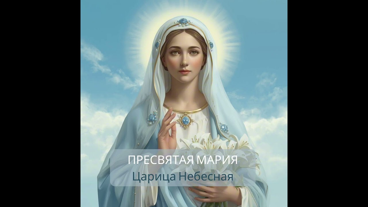 БОГОРОДИЦА | ПРЕСВЯТАЯ МАРИЯ| Благослави нас 🤍