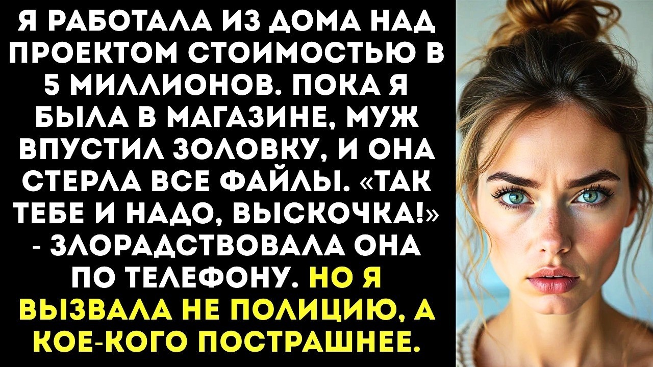 «Пока меня не было дома, золовка влезла в мой компьютер и удалила проект годовой работы»