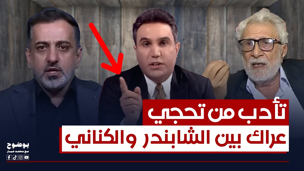 تأدب من تحجي.. حسين الكناني يتجاوز على غالب الشابندر ومحمد جبار يرد عليه | #بوضوح