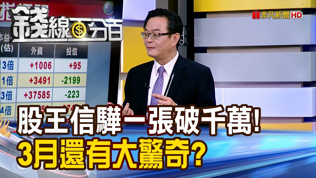 《股王信驊一張破千萬! 3月還有大驚奇?》【錢線百分百】20260226-1│非凡財經新聞│
