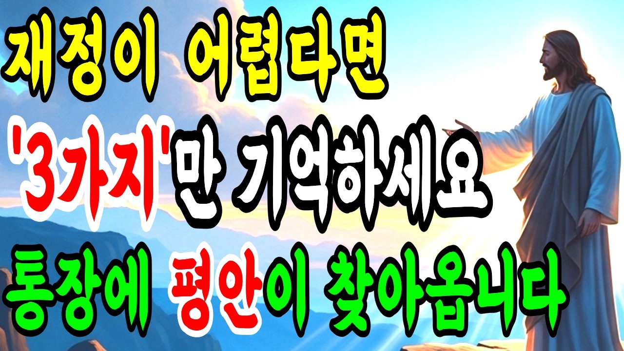 재정 축복의 원리, 돈 걱정 대신 '하나님의 평안'을 선택하면 일어나는 일 | 기독교 | 말씀묵상 | 재정축복기도