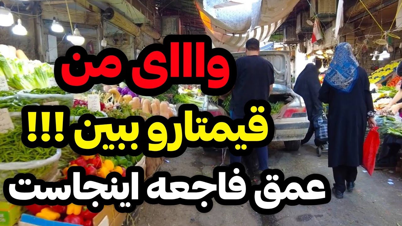 2026 IRAN ,TEHRAN /قیمت مواد غذایی ، بازار شهرستانی