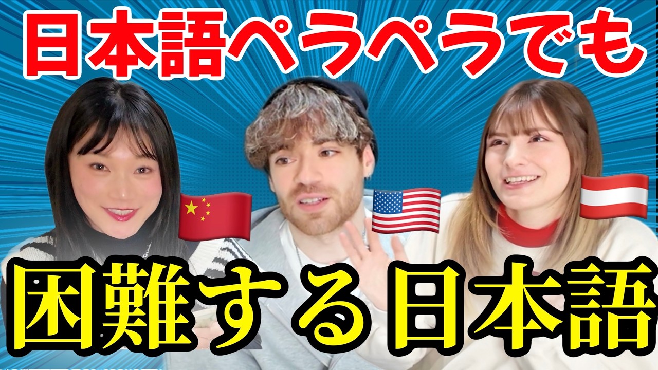 日本語上手い外国人が本気で困惑する激ムズ日本語！@chinese-muimui @mattarcher_jp