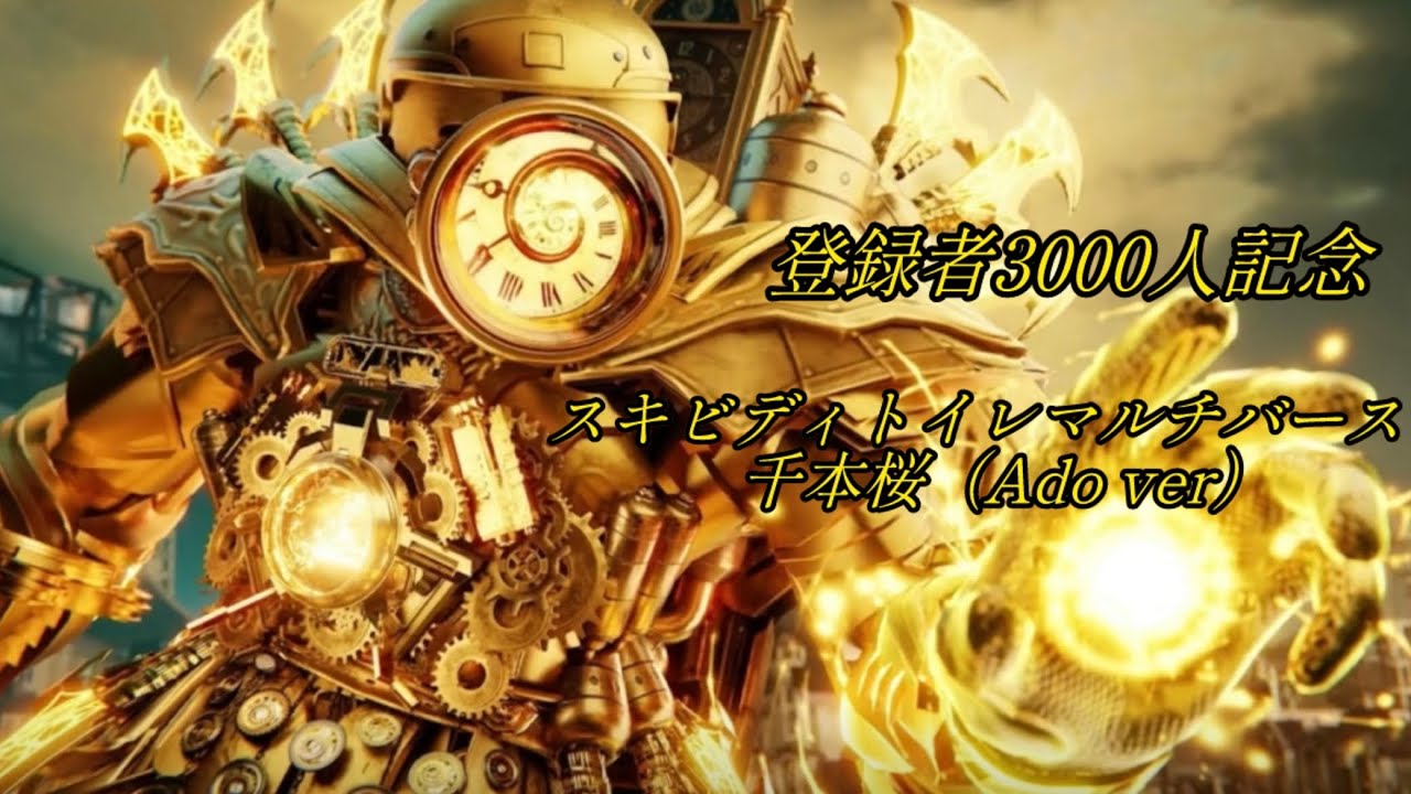 【MAD NO.27】skibidi toilet multiverse ×千本桜（Ado ver）チャンネル登録者3000人記念