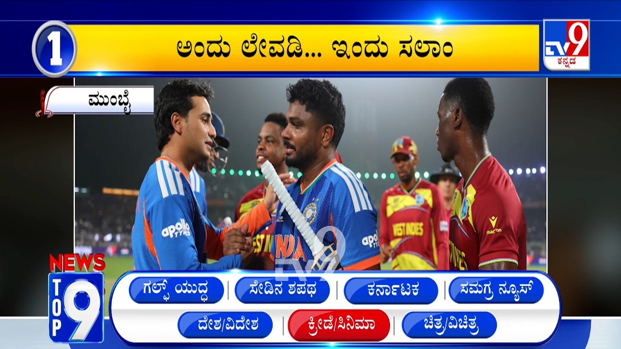 News Top 9: 'ಕ್ರೀಡೆ/ಸಿನಿಮಾ' Top Stories Of The Day (03-03-2026)