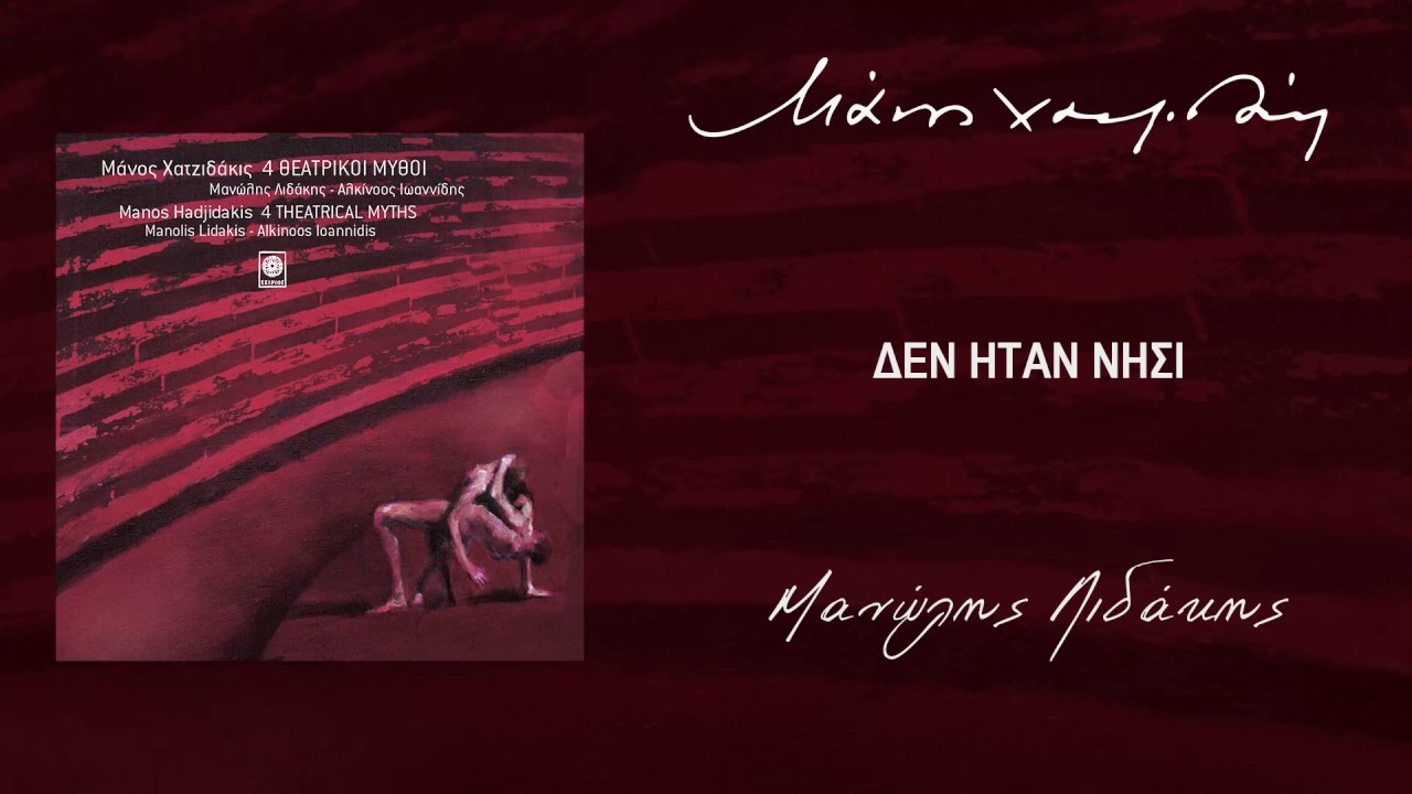 Μάνος Χατζιδάκις & Μανώλης Λιδάκης - Δεν Ήταν Νησί (Official Audio)