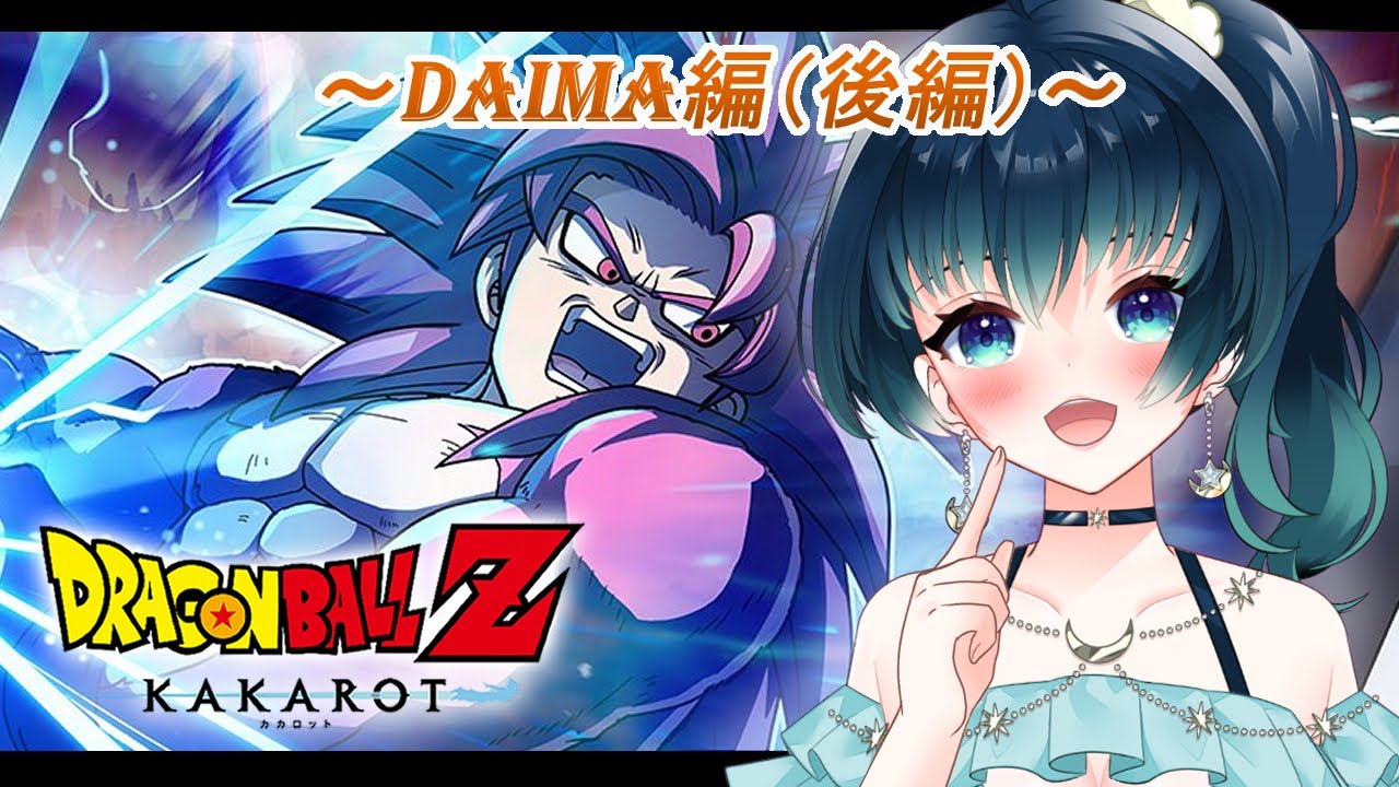 【#ゲーム配信/ドラゴンボールZ カカロット】ついに後編開始…！大魔界を最後まで遊び尽くすぞ！【夜空 碧/#個人vtuber 】