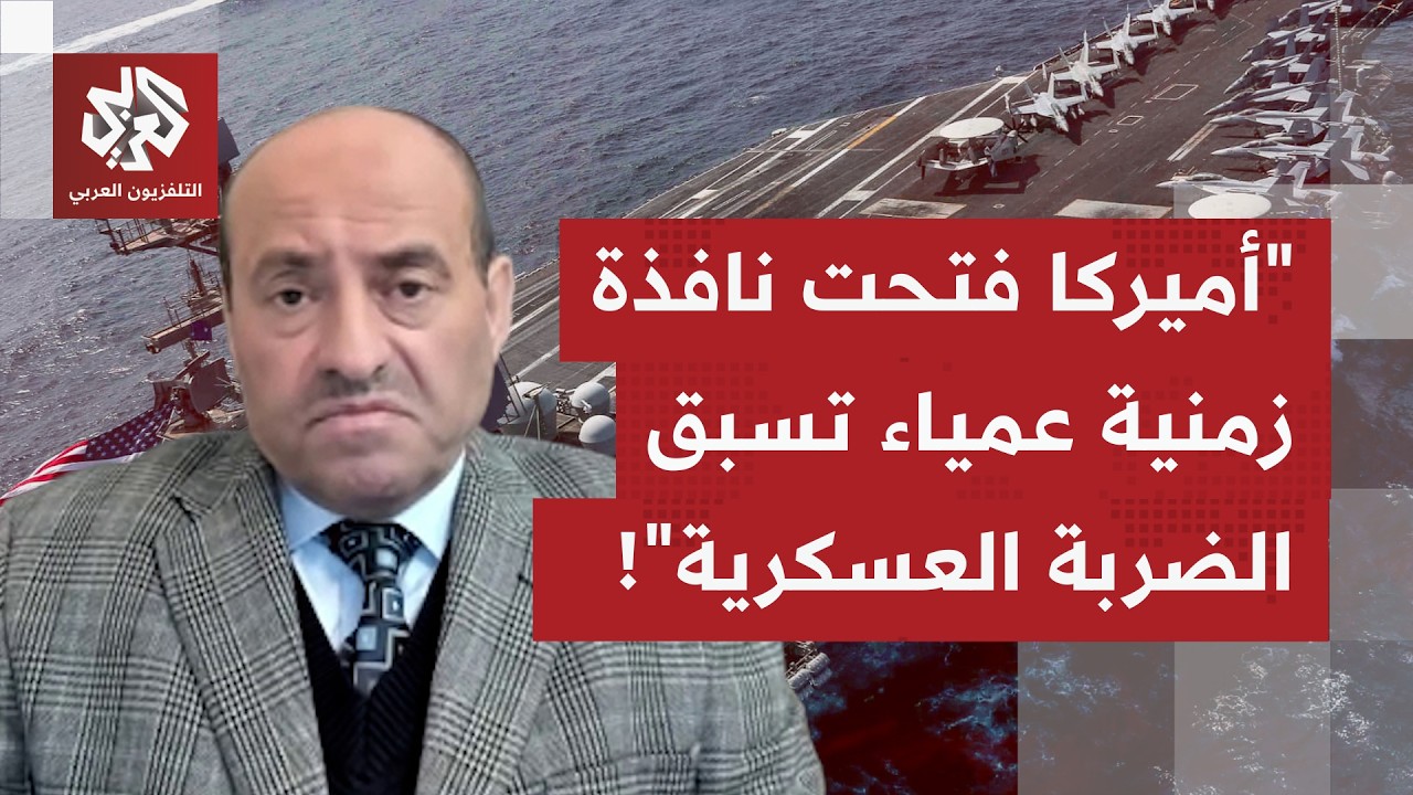 أكبر حشد عسكري أميركي منذ سنة 2003 واحتلال العراق؛ هل هو ضغط سياسي أم هو إعلان حرب؟