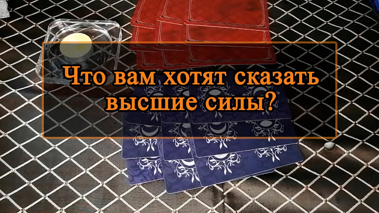 Что вам хотят сказать высшие силы?