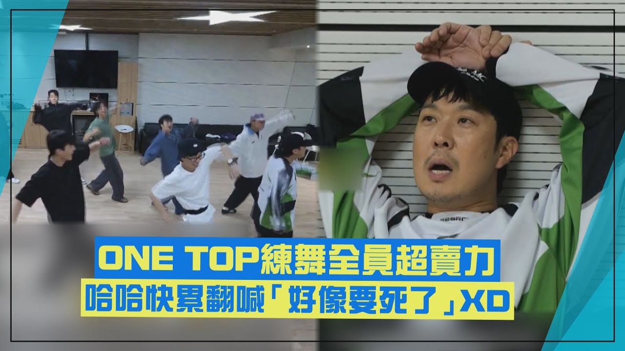 【玩什麼好呢】ONE TOP練新歌舞蹈用盡全力 練完竟然連喉嚨都燒聲XD