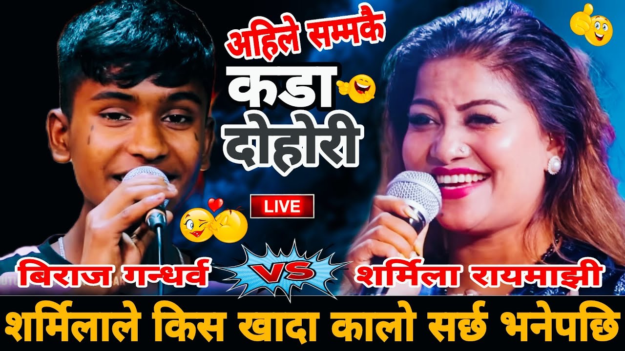 शर्मिलाले किस खादा कालो सर्छ भनेपछि🤣|| New Live Dohori || Biraj Gandharba vs Sarmila Rayamajhi