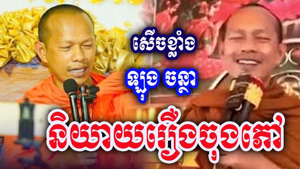 និយាយរឿងចុងភៅ ដោយភិក្ខុ ឡុង ចន្ថា Dharma 2026