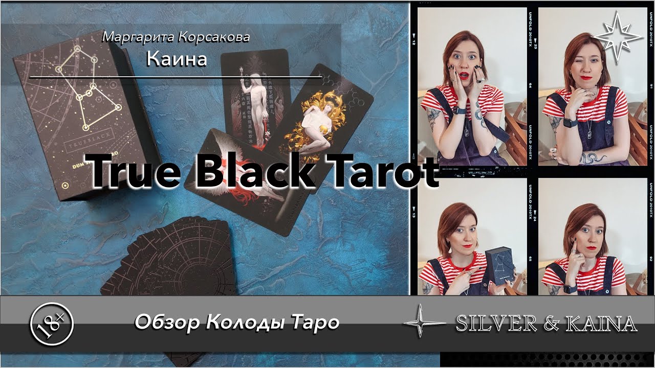 True Black Tarot (обзор колоды)